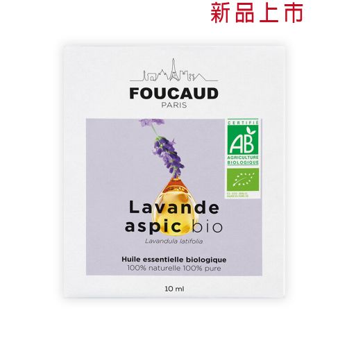 有機寬葉薰衣草精油 Lavande aspic-bio 10ml