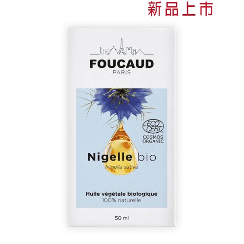 有機黑種草油 Nigelle-bio 50ml