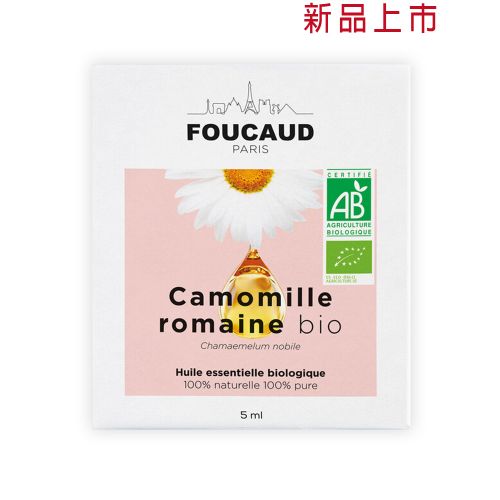 有機洋甘菊精油 Camomille romaine-bio 5ml