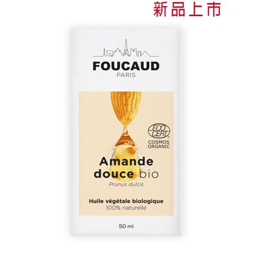 有機甜杏仁油 Amande douce-bio 50ml