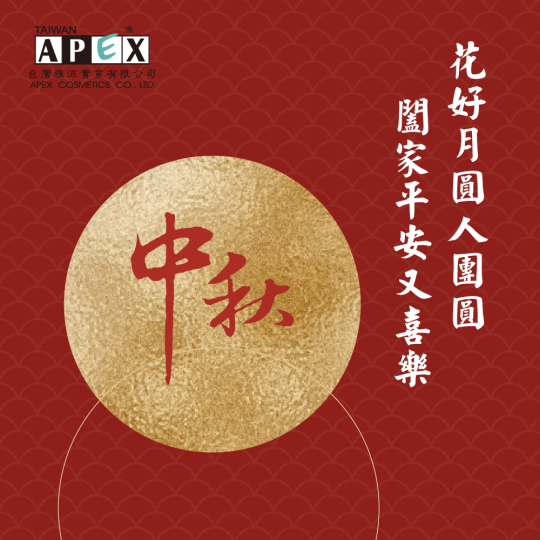 台灣雅沛祝福大家～中秋節快樂!!