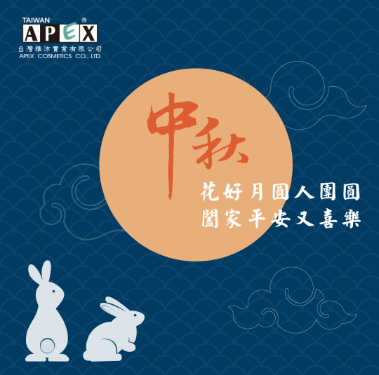 台灣雅沛祝福大家～中秋節快樂!!